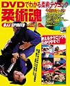 柔術魂―DVDでわかる柔術テクニック (MAX MOOK)