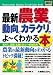 図解入門業界研究 最新 農業の動向とカラクリがよーくわかる本 (How‐nual Industry Trend Guide Book)