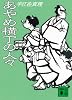 あやめ横丁の人々 (講談社文庫)
