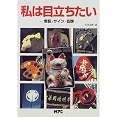私は目立ちたい―看板・サイン・招牌