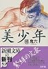美少年 (新潮文庫)