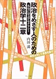 政治をめざす人のための政治学十二章―名句に学ぶデモクラシー