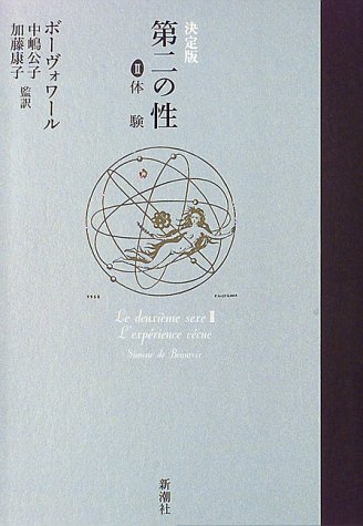 Cover image : 決定版 第二の性〈2〉体験