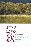 日本のこころの歌 の評価・レビュー