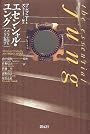 エセンシャル・ユング―ユングが語るユング心理学