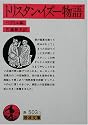 トリスタン・イズー物語 (岩波文庫)