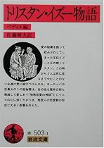 トリスタン・イズー物語 (岩波文庫)