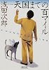 天国までの百マイル (朝日文庫)