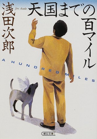 天国までの百マイル (朝日文庫)