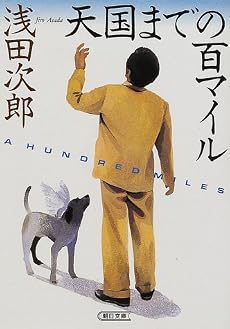 天国までの百マイル (朝日文庫)
