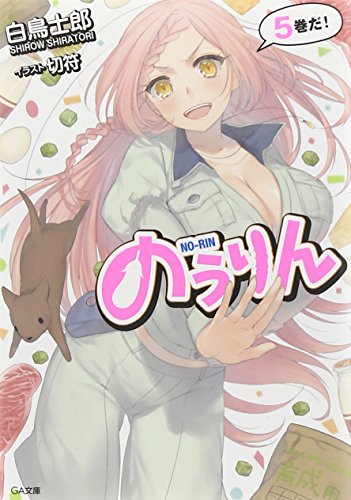 のうりん 5 (GA文庫)