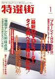 特選街 2007年 01月号 [雑誌]
