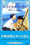 書評 ニライカナイの空で by ゆう5000