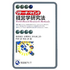 リサーチ・マインド 経営学研究法 (有斐閣アルマ)