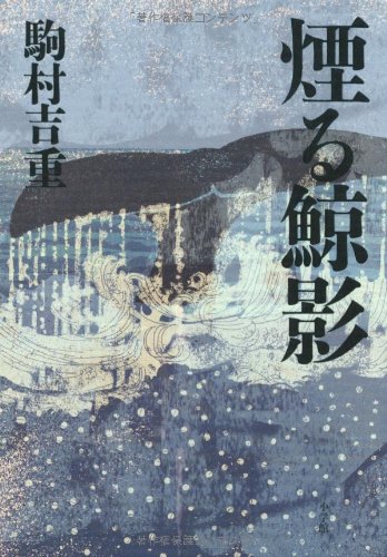 煙る鯨影(駒村 吉重)
