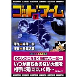 ゴッド・アーム (下) (マンガショップシリーズ (5))