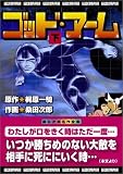 ゴッド・アーム (下)