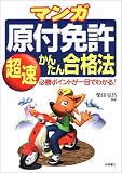 『マンガ原付免許超速かんたん合格法―必勝ポイントが一目でわかる!』の写真