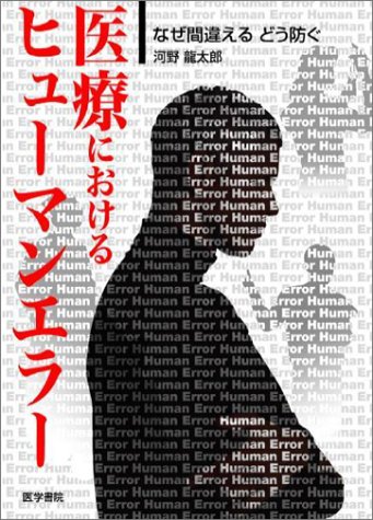 医療におけるヒューマンエラー―なぜ間違えるどう防ぐ