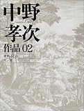 中野孝次作品〈02〉麦熟るる日に・苦い夏
