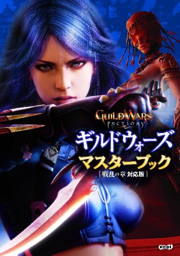ギルドウォーズ マスターブック 戦乱の章 対応版