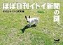 ほぼ日刊イトイ新聞の謎。 (ほぼ日ブックス #)