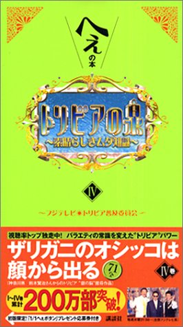 トリビアの泉―へぇの本 (4)