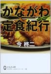 かながわ定食紀行 (かもめ文庫―かながわ・ふるさとシリーズ (63))