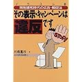 その表示・キャンペーンは違反です―イラスト版 規制緩和時代の広告・販促法