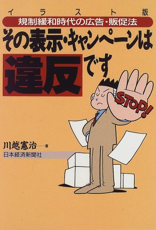 Cover image : その表示・キャンペーンは違反です―イラスト版 規制緩和時代の広告・販促法