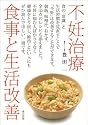 不妊治療 食事と生活改善