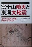 富士山噴火と東海大地震―あなたの生命と家族、財産を守るために