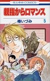 親指からロマンス 5 (花とゆめCOMICS)