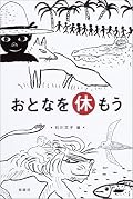 知っているお話も、知らなかったお話も、・・・いいなあって思いながら読んだ。解説も、おすすめ本もちょうど良い感じで添えられている。おとなを休んで、ゆっくり音読してみるのはどう？