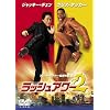 ラッシュアワー2