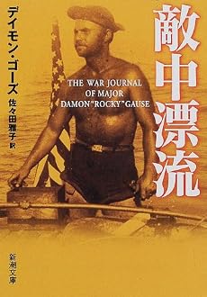 敵中漂流 (新潮文庫)
