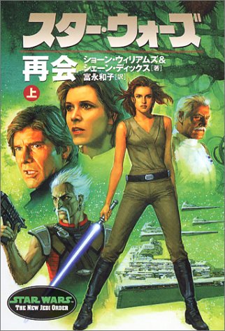 Cover image : スター・ウォーズ 再会〈上巻〉 (ソニー・マガジンズ文庫―Lucas books)