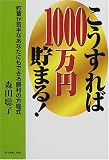 こうすれば1000万円貯まる!―貯蓄が苦手なあなたにもできる勝利の方程式/