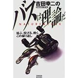 日本初のバスプロ 吉田幸二のバスは理論だ―結ぶ、投げる、捲く、この繰り返し (TERRA BOOKS)