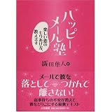 ハッピーメール塾―楽しい恋のもりあげ方、教えます