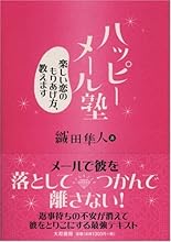 ハッピーメール塾―楽しい恋のもりあげ方、教えます