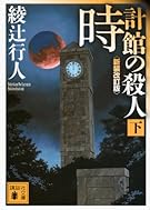 時計館の殺人<新装改訂版>(下) (講談社文庫)