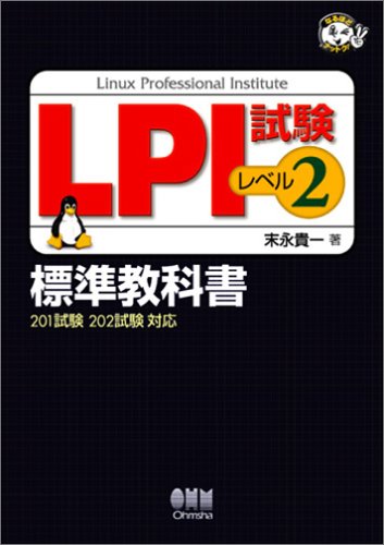 LPI試験 レベル2 標準教科書 (なるほどナットク!)