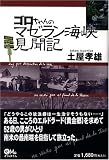 ゴロちゃんのマゼラン海峡見聞記