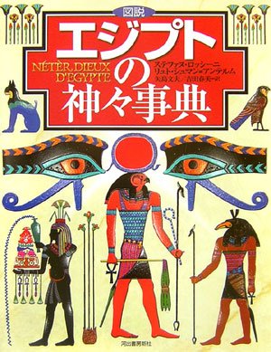 図説 エジプトの神々事典