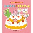 おめでとうのももんちゃん<br>とよた かずひこさく・え <br>童心社<br>2100円<br>ISBN:9784494002504