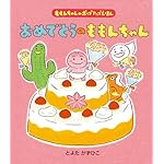 おめでとうのももんちゃん (ももんちゃんのポップアップえほん)