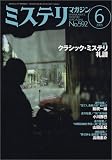 ミステリマガジン 2005年 06月号