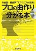 作曲家＋編曲家＋エンジニアが指南！ プロの曲作りが分かる本 （CD付き）