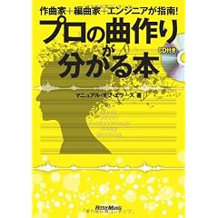 作曲家+編曲家+エンジニアが指南! プロの曲作りが分かる本 (CD付き)